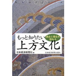 もっと知りたい上方文化―過去と現在を訪ねる [単行本]