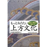 もっと知りたい上方文化―過去と現在を訪ねる [単行本]