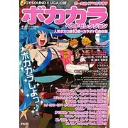 ボカカラベストセレクション [単行本]