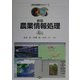 新版 農業情報処理(農学基礎セミナー) [全集叢書]