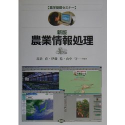 新版 農業情報処理(農学基礎セミナー) [全集叢書]