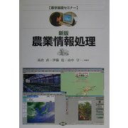 新版 農業情報処理(農学基礎セミナー) [全集叢書]
