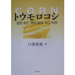 トウモロコシ―歴史・文化、特性・栽培、加工・利用 [単行本]