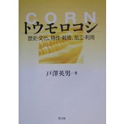 トウモロコシ―歴史・文化、特性・栽培、加工・利用 [単行本]