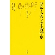 ロシア・ソヴィエト哲学史(文庫クセジュ) [新書]