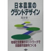 日本農業のグランドデザイン―地域社会農業のネットワークで田園都市国家をつくる [単行本]