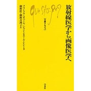 放射線医学から画像医学へ(文庫クセジュ) [新書]