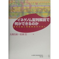 イネゲノム配列解読で何ができるのか―研究目標と戦略策定のために [単行本]