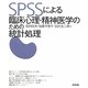 SPSSによる臨床心理・精神医学のための統計処理 [単行本]