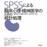 SPSSによる臨床心理・精神医学のための統計処理 [単行本]