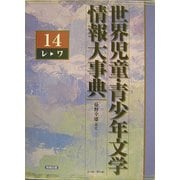 世界児童・青少年文学情報大事典〈第14巻〉レ-ワ [事典辞典]