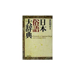 日本俗語大辞典 [事典辞典]