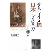 サムライと綿 日本とアメリカ―父の思い出 [単行本]