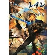 レイン〈8〉孤高の戦士 [単行本]