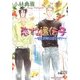 恋する遺伝子―嘘と誤解は恋のせい(白泉社花丸文庫) [文庫]