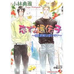 恋する遺伝子―嘘と誤解は恋のせい(白泉社花丸文庫) [文庫]