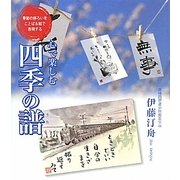 心で楽しむ四季の譜(うた)―季節の移ろいをことば&絵で表現する [単行本]
