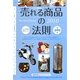 売れる商品の法則―ビジネス最前線〈2010年度版〉 [単行本]