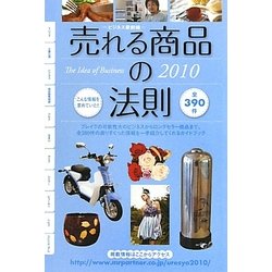 売れる商品の法則―ビジネス最前線〈2010年度版〉 [単行本]