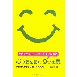 心の壁を開く、9つの扉―いちばんやさしいセールス入門 [単行本]