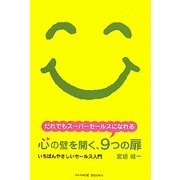 心の壁を開く、9つの扉―いちばんやさしいセールス入門 [単行本]
