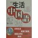 生活中国語 新版 [単行本]