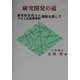 研究開発の道―高性能合成ゴム・アルミ圧延潤滑剤開発を果して [単行本]