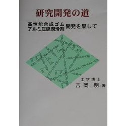 研究開発の道―高性能合成ゴム・アルミ圧延潤滑剤開発を果して [単行本]