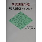 研究開発の道―高性能合成ゴム・アルミ圧延潤滑剤開発を果して [単行本]