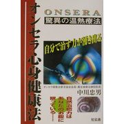 オンセラ心身健康法―驚異の温熱療法 [単行本]