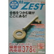 ZEST―東京都高校入試ガイド〈'03〉 [事典辞典]