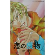 恋の獲物(ジーン・ノベルズ) [新書]