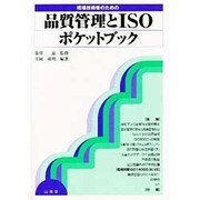 現場技術者のための品質管理とISOポケットブック(現場技術者のためのポケットシリーズ) [全集叢書]