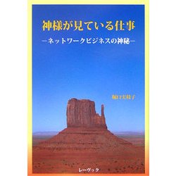 神様が見ている仕事―ネットワークビジネスの神秘 [単行本]