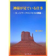神様が見ている仕事―ネットワークビジネスの神秘 [単行本]