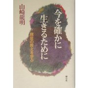 今を確かに生きるために―親鸞の教えを学ぶ [単行本]