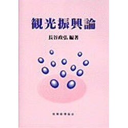 観光振興論 [単行本]