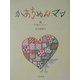 かあちゃんマン(五行歌セレクション〈1〉) [単行本]