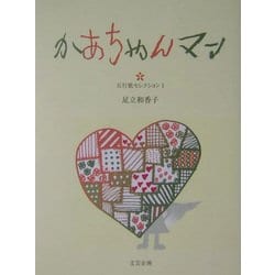 かあちゃんマン(五行歌セレクション〈1〉) [単行本]
