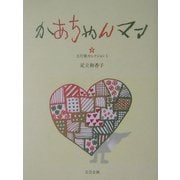 かあちゃんマン(五行歌セレクション〈1〉) [単行本]