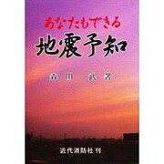 あなたもできる地震予知 [単行本]