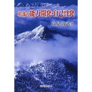 幹部の能力開発・自己啓発 [単行本]
