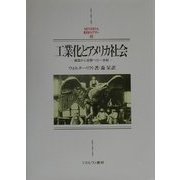 工業化とアメリカ社会―建国から成熟への一世紀(MINERVA西洋史ライブラリー〈43〉) [全集叢書]