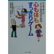 みんなで楽しむシニア世代のための心も体もすっきりゲーム [単行本]