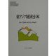 東アジア経済と日本(MINERVA現代経済学叢書〈38〉) [全集叢書]