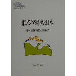 東アジア経済と日本(MINERVA現代経済学叢書〈38〉) [全集叢書]