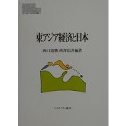 東アジア経済と日本(MINERVA現代経済学叢書〈38〉) [全集叢書]