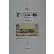 近代ドイツの人口と経済―1800-1914年(MINERVA西洋史ライブラリー〈47〉) [全集叢書]