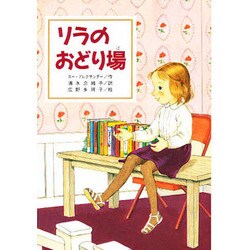 リラのおどり場（文研ブックランド） [全集叢書]