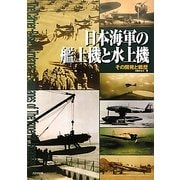 日本海軍の艦上機と水上機―その開発と戦歴 [単行本]